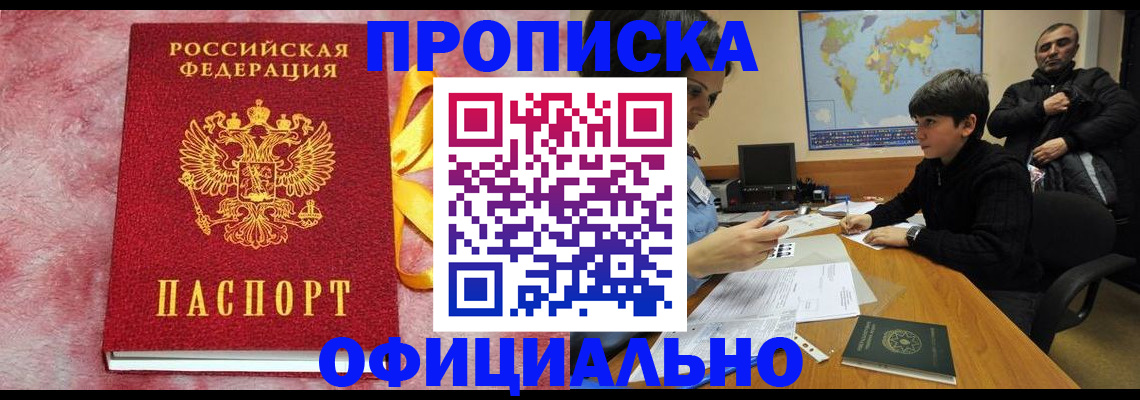 прописка 2025 в Дудинке